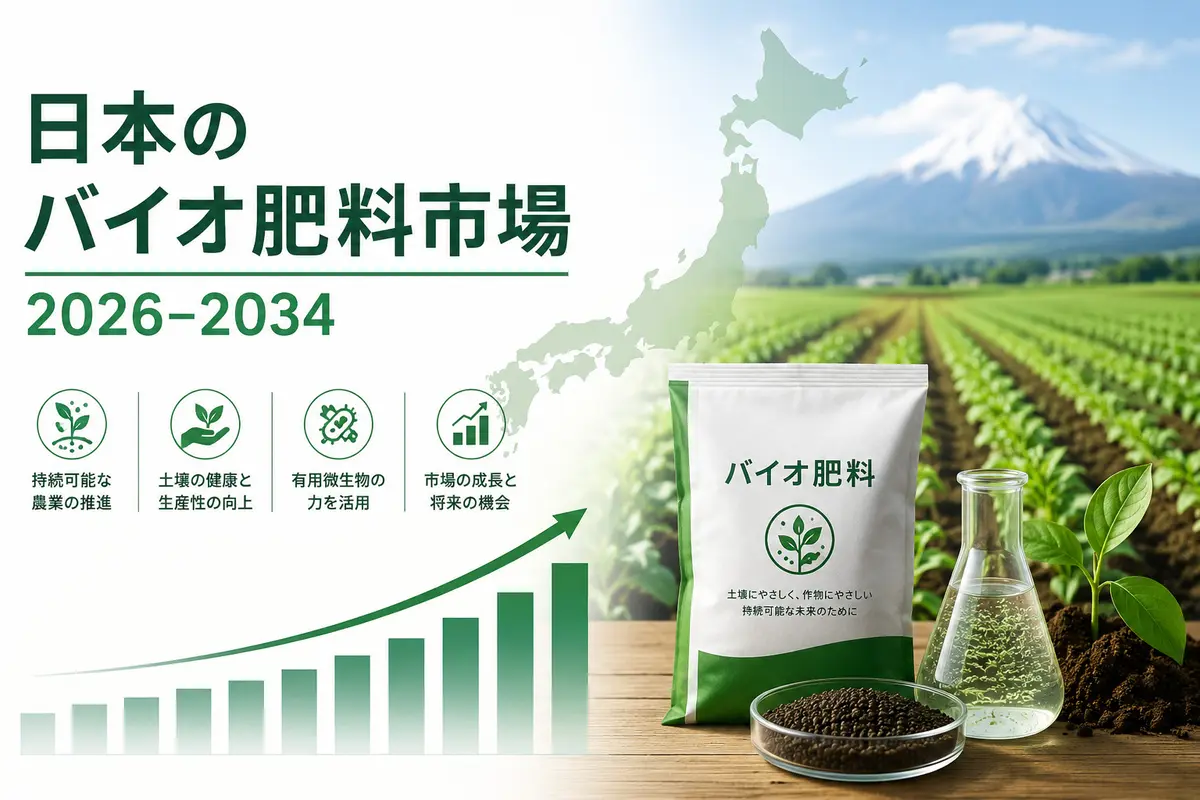 日本のバイオ肥料市場規模、動向、需要、成長見通し（2026年～2034年）