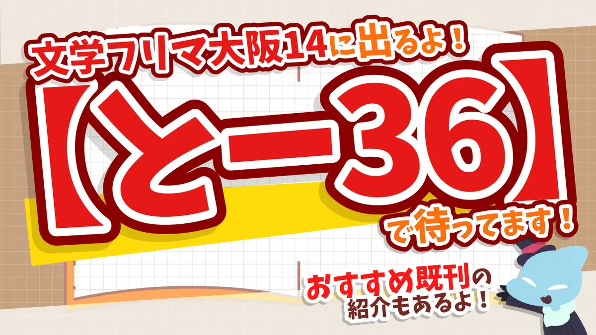【と-36】文フリ大阪14！！！！！！！！【2026/8/18】