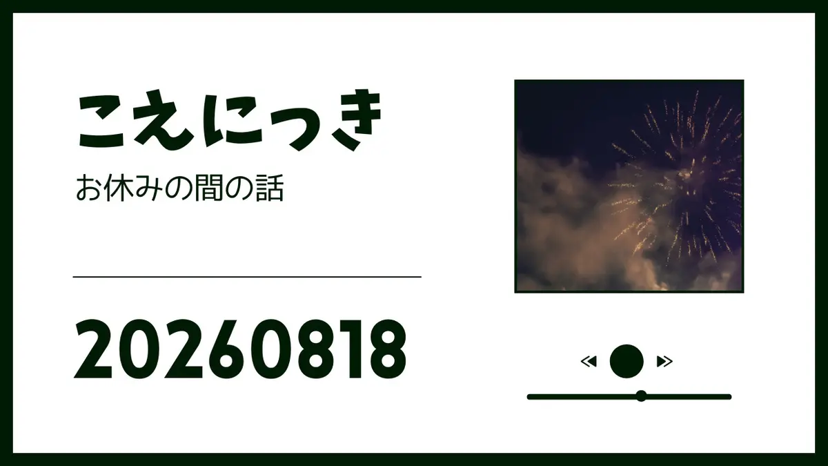 こえにっき20260818