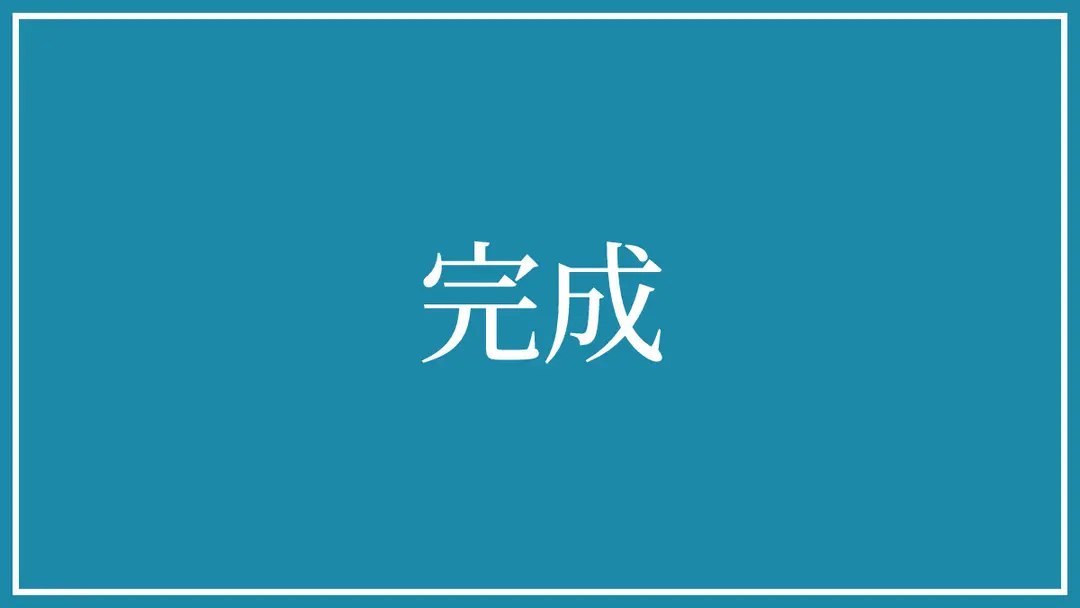 2026/08/18【完成】