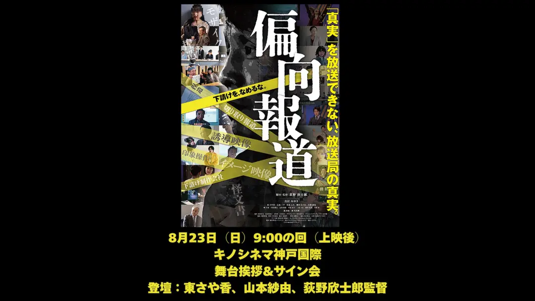 映画「偏向報道」キノシネマ神戸国際 舞台挨拶