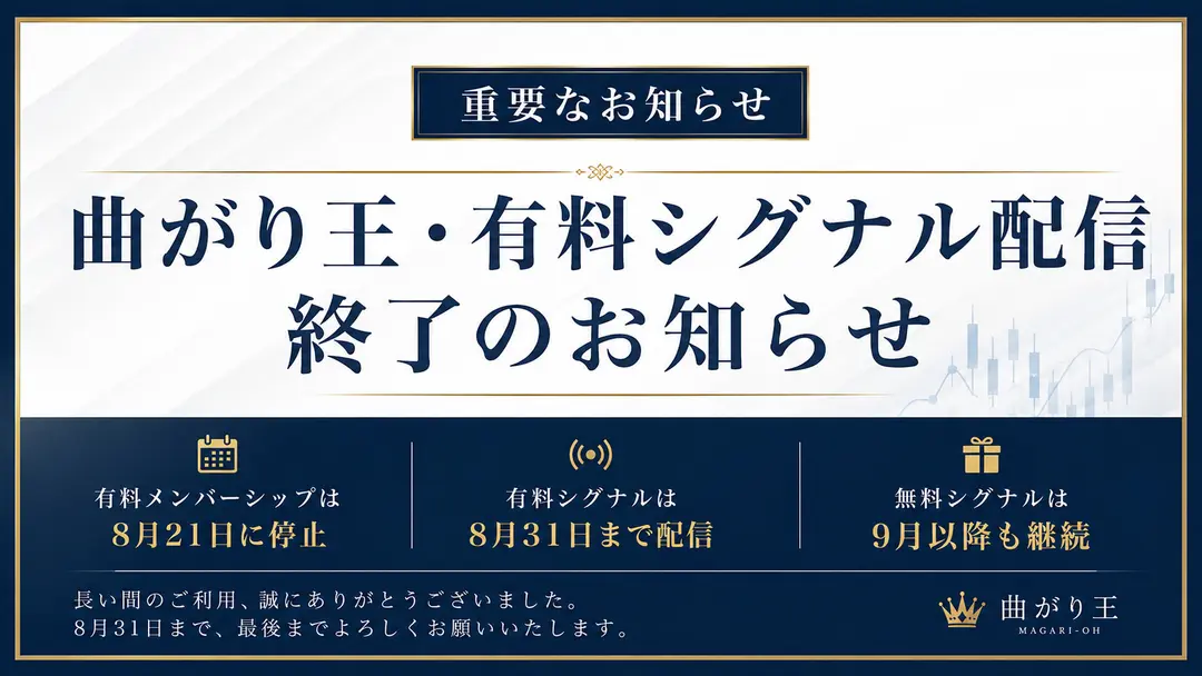 【重要なお知らせ】曲がり王・有料シグナル配信について