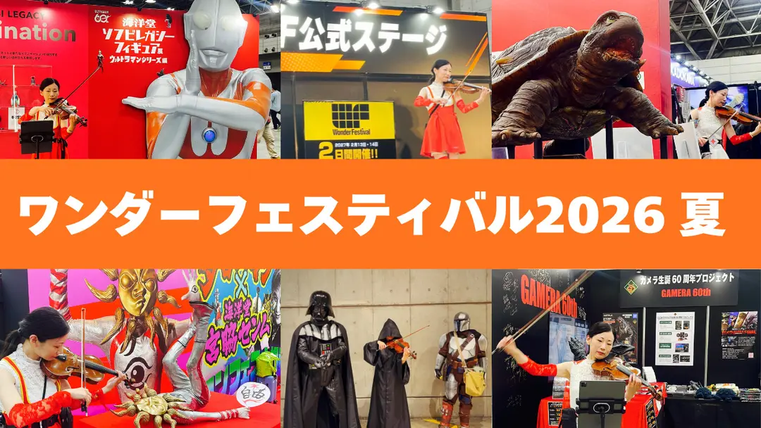 ワンダーフェスティバル2026夏 ダイジェスト