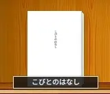 こびとのはなし