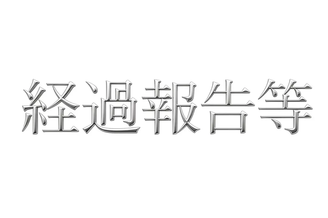 本日の進捗等についてお知らせ