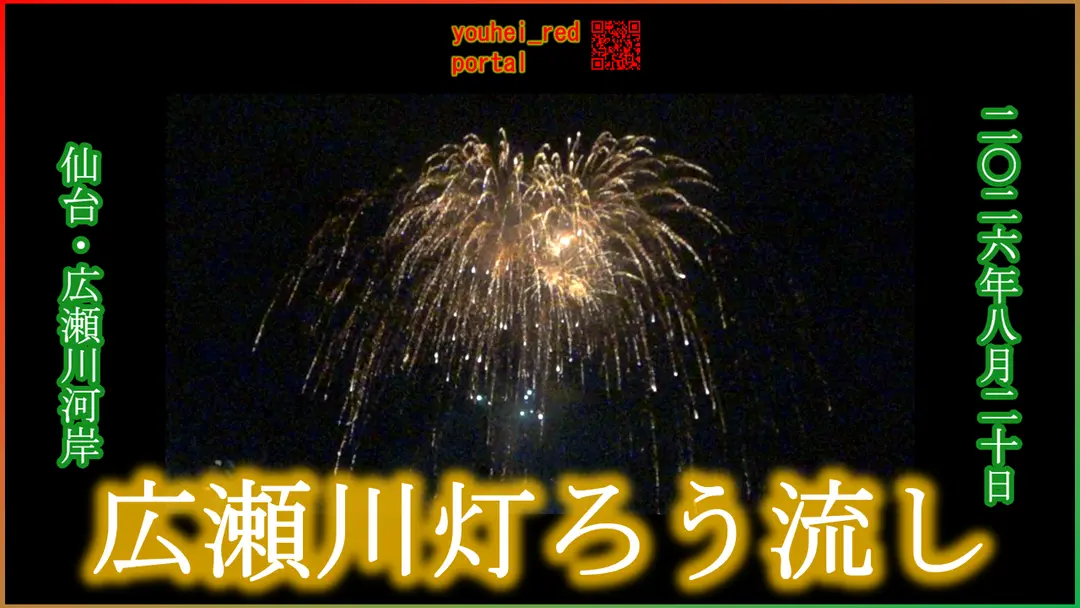 「【2026年の夏祭り】広瀬川灯ろう流し 打ち上げ花火 仙台 宮城 東北 2026/08/20」の動画を公開しました