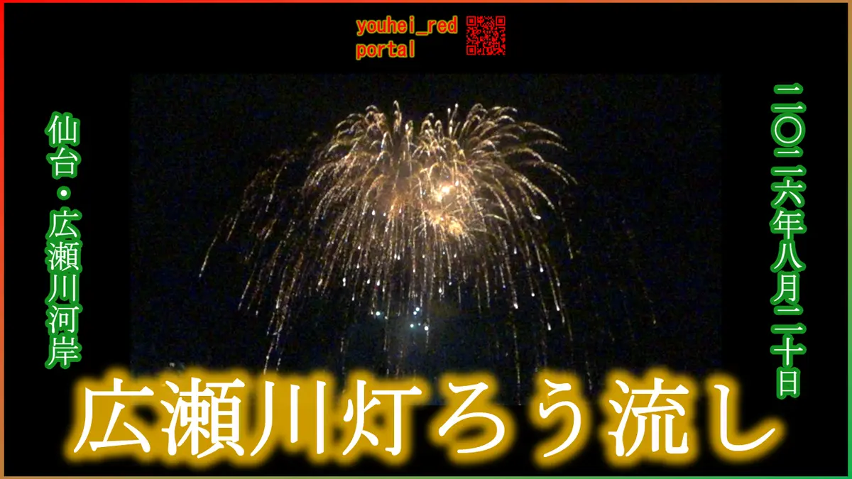 「【2026年の夏祭り】広瀬川灯ろう流し 打ち上げ花火 仙台 宮城 東北 2026/08/20」の動画を公開しました