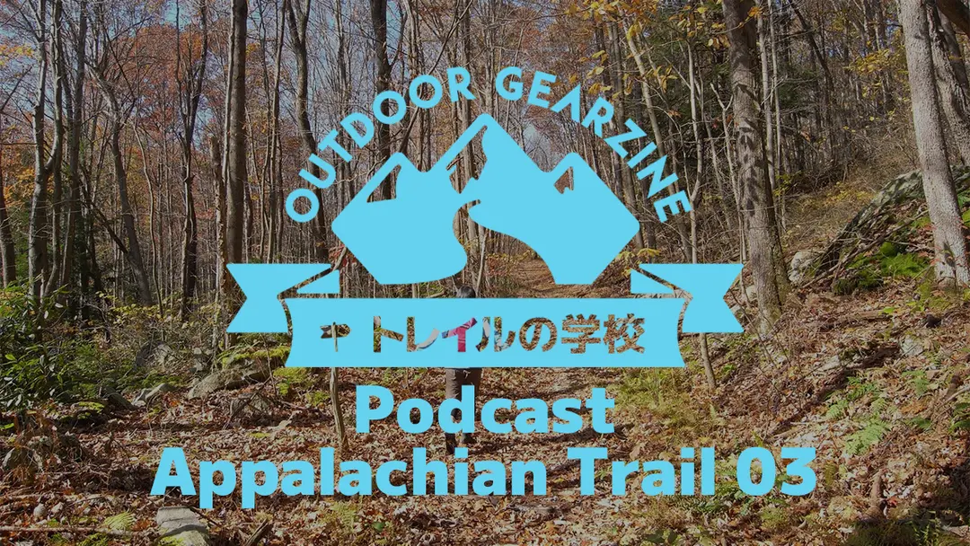 【トレイルの学校】Podcast 第6回「アパラチアン・トレイル編③」
