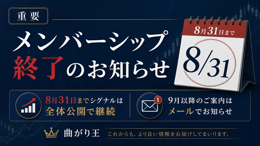 【重要】有料メンバーシップ終了および今後のご案内