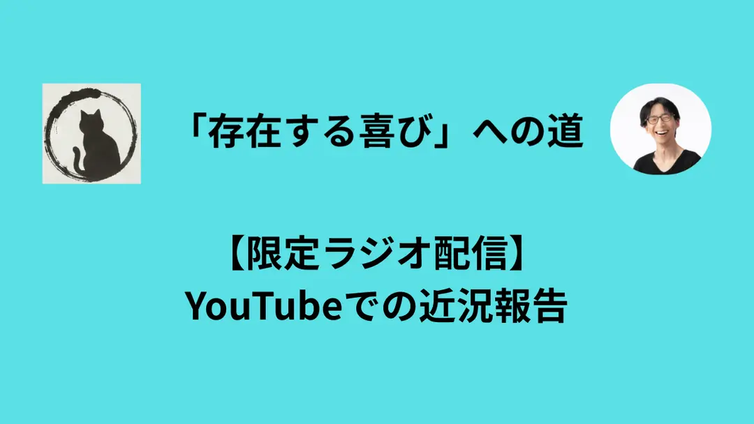 【限定ラジオ配信】YouTubeでの近況報告