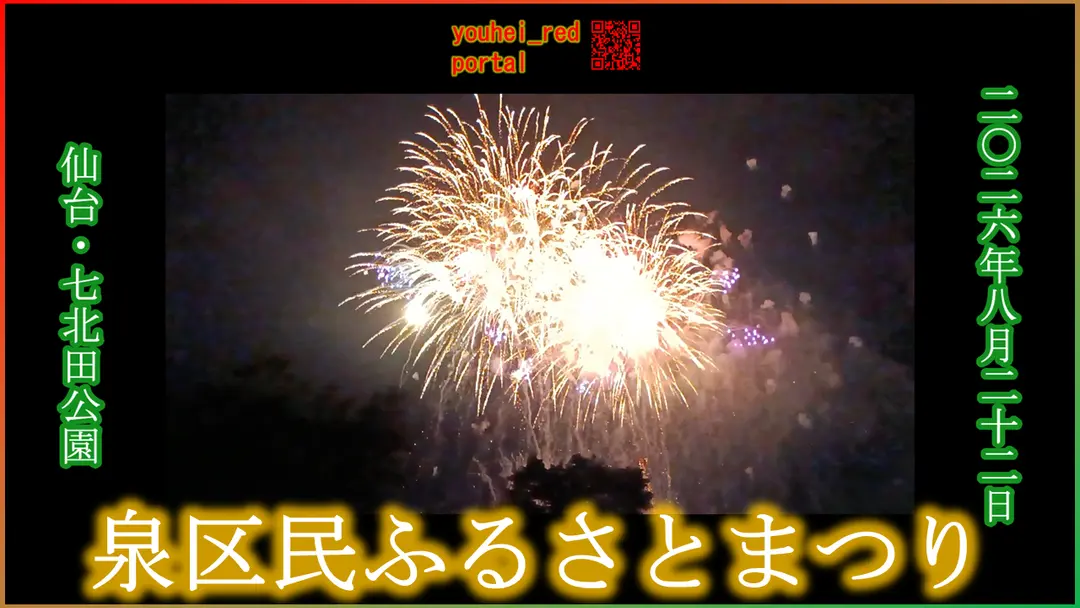 「【2026年の夏祭り】泉区民ふるさとまつり 打ち上げ花火 七北田公園 仙台 宮城 東北 2026/08/22」の動画を公開しました