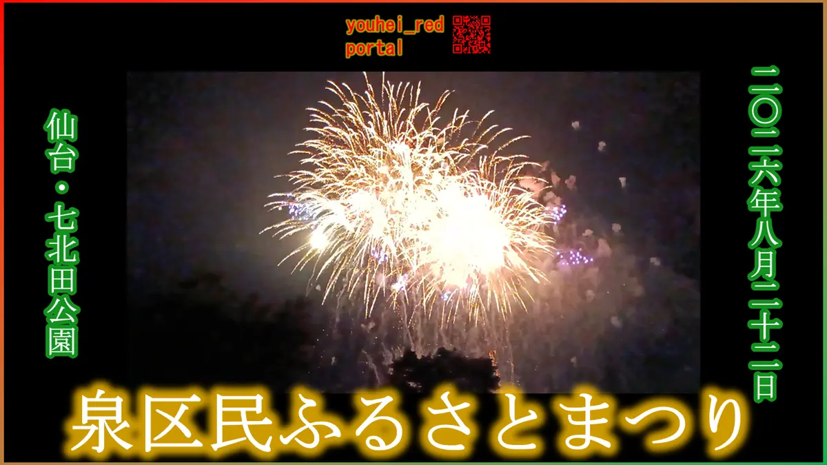 「【2026年の夏祭り】泉区民ふるさとまつり 打ち上げ花火 七北田公園 仙台 宮城 東北 2026/08/22」の動画を公開しました