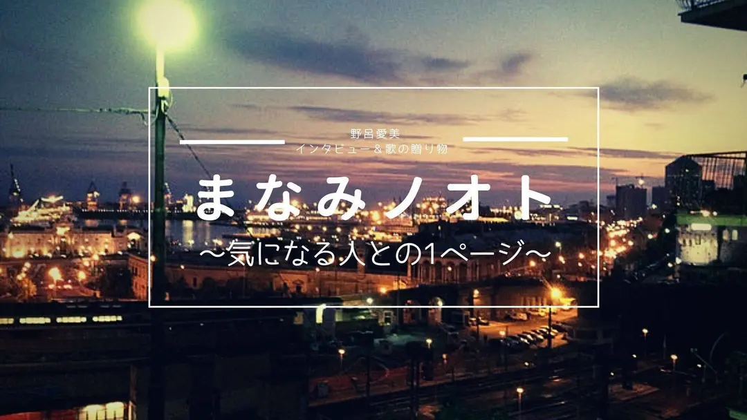 まなみノオト