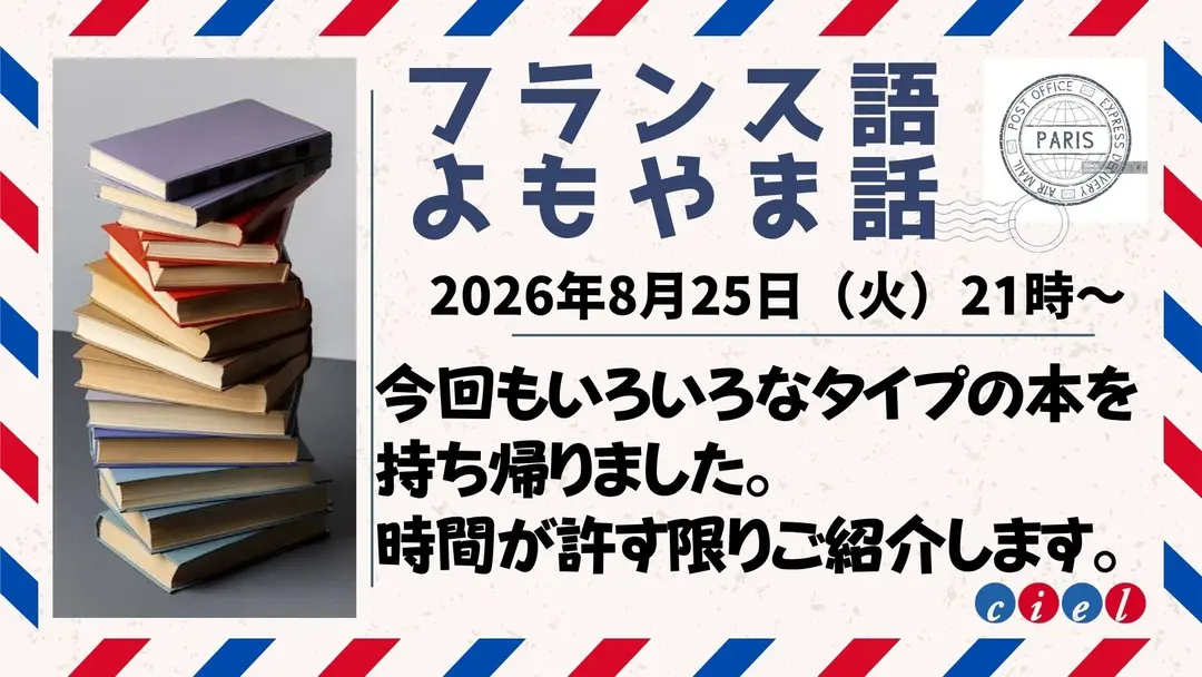 フランス語よもやま話 2026年8月25日（火）21時〜