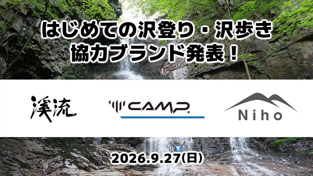 キャラバン・Nihoさんの協力が決定しました！【初心者対象の沢登りイベント追加情報】（2026年9月27日）