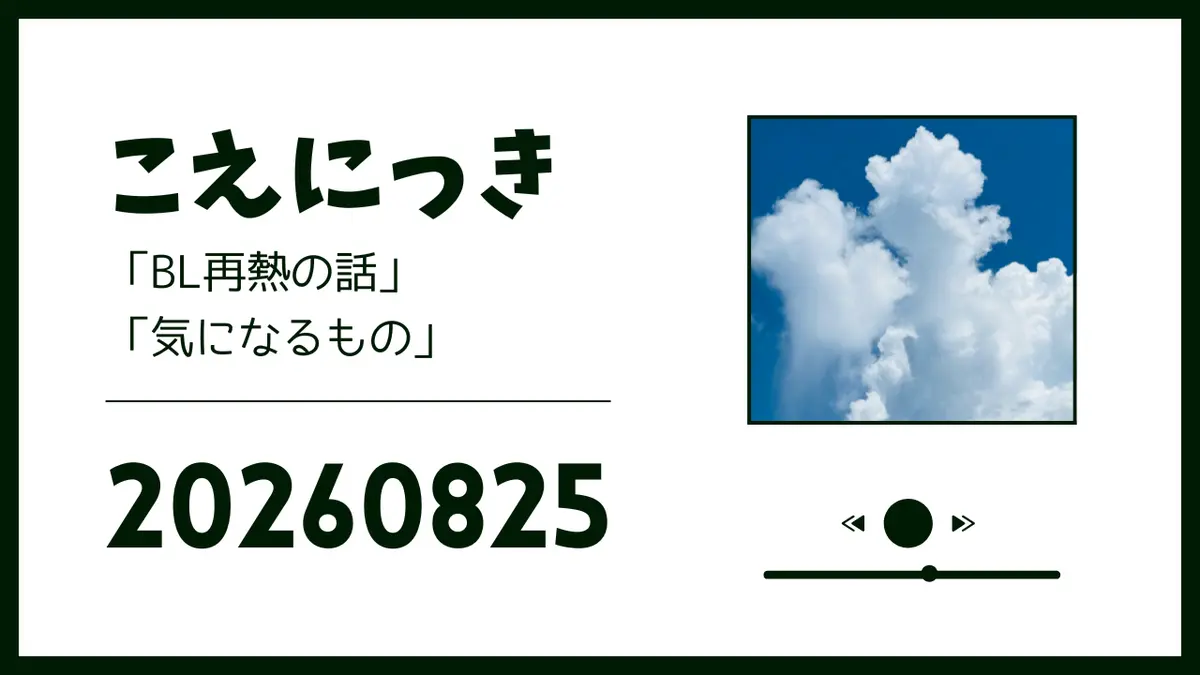 こえにっき20260825