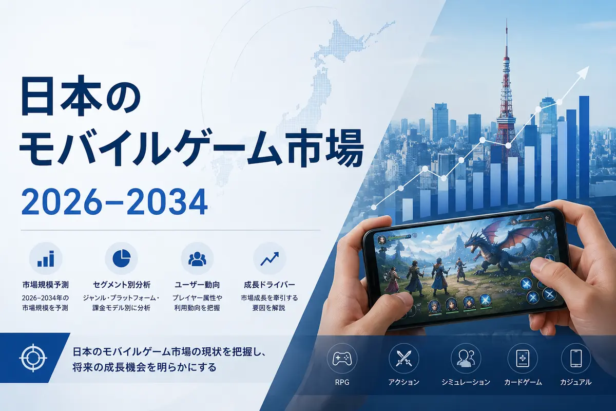 日本のモバイルゲーム市場規模、プレイヤー動向、収益および成長機会（2026年～2034年）