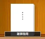 謝罪指南