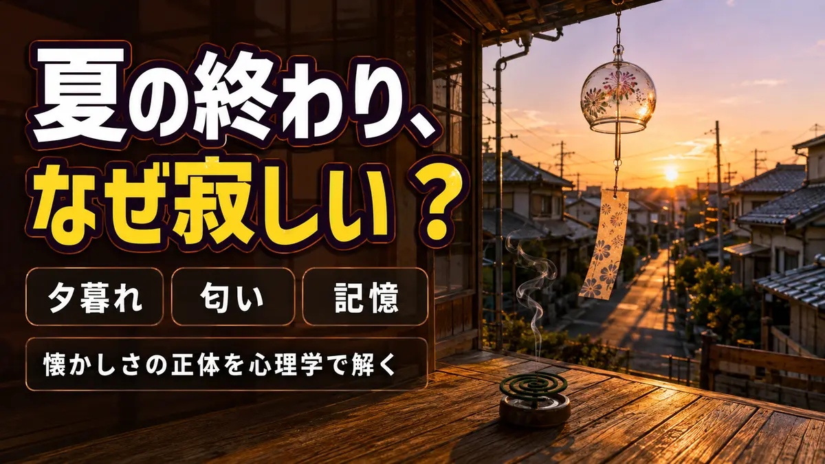 夏の匂いが、一瞬で昔へ連れていく理由