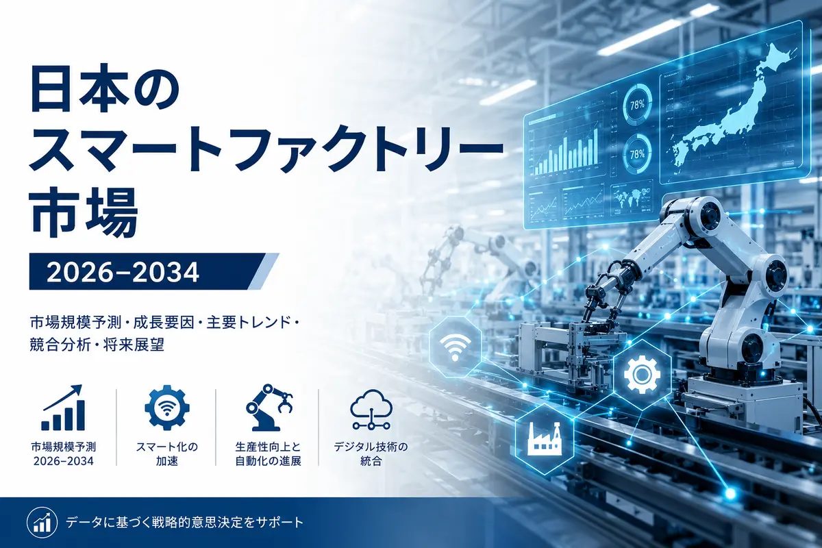 日本のスマートファクトリー市場規模、産業オートメーション、技術動向、将来の成長予測（2026年～2034年）