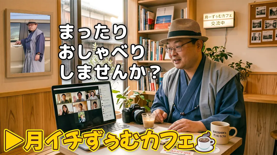 【お知らせ】オンラインで気楽におしゃべり！「月イチずぅむカフェ」始めました☕️