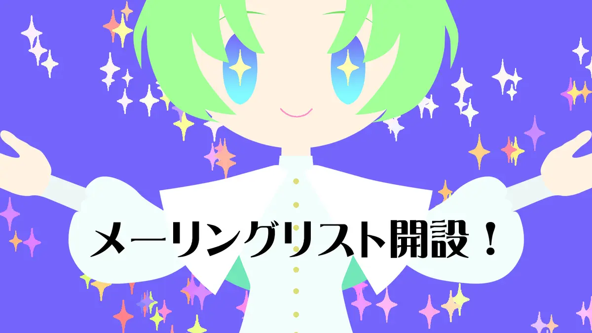 藤和さんのお知らせメーリングリストを開設しました