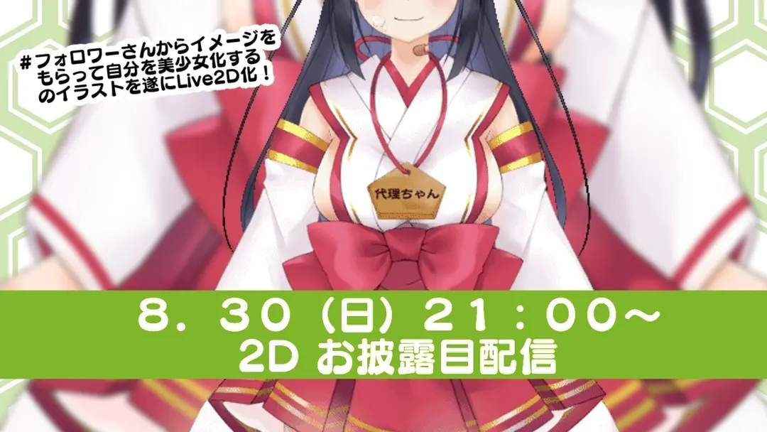 本日21時から2Dお披露目配信！