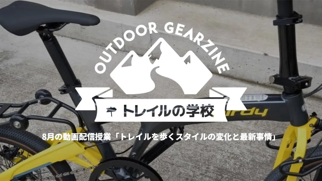 【トレイルの学校】7月の動画配信授業「トレイルを歩くために必要なバックパック」