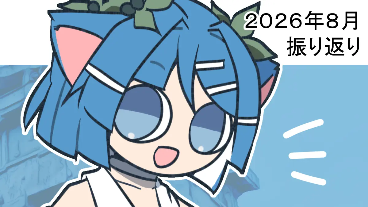2026年8月振り返り