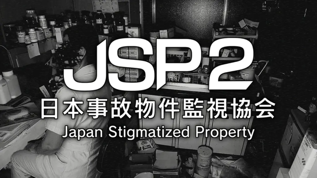 ゲーム【事故物件監視協会2】また事故物件を監視する、ある意味闇バイトを始めたけど、異常に気付かな過ぎる自分自身に闇を感じるかもしれない配信。ばけたんを添えて。#jsp2 #jsp