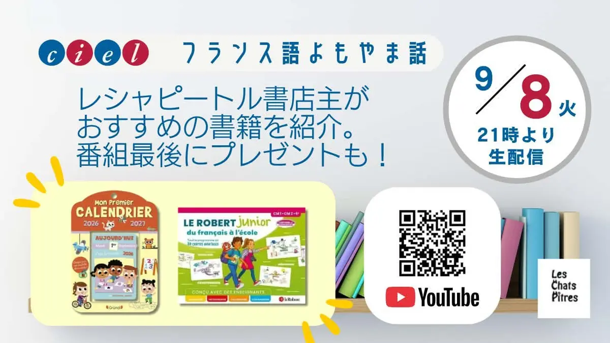 フランス語よもやま話 2026年9月8日（火）21時〜