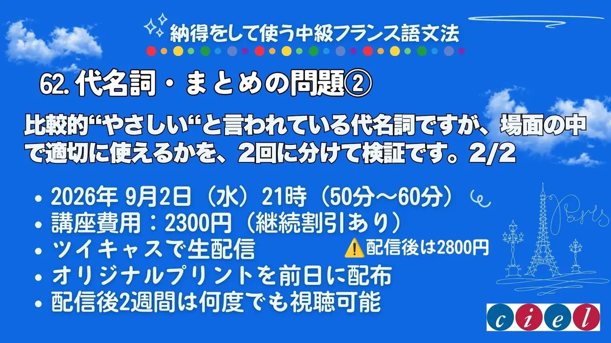 納得をして使う中級フランス語文法　62. 代名詞・まとめの問題②  ◆2026年 9月2日（水）21時（50分〜60分）
