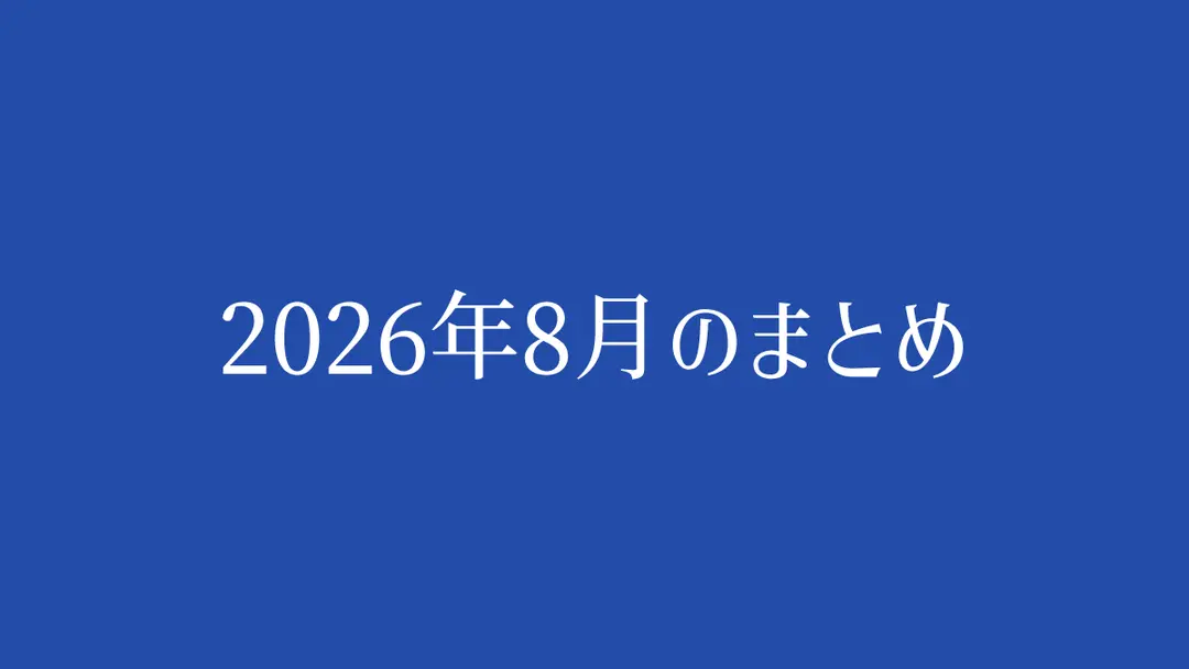 2026年8月のまとめ