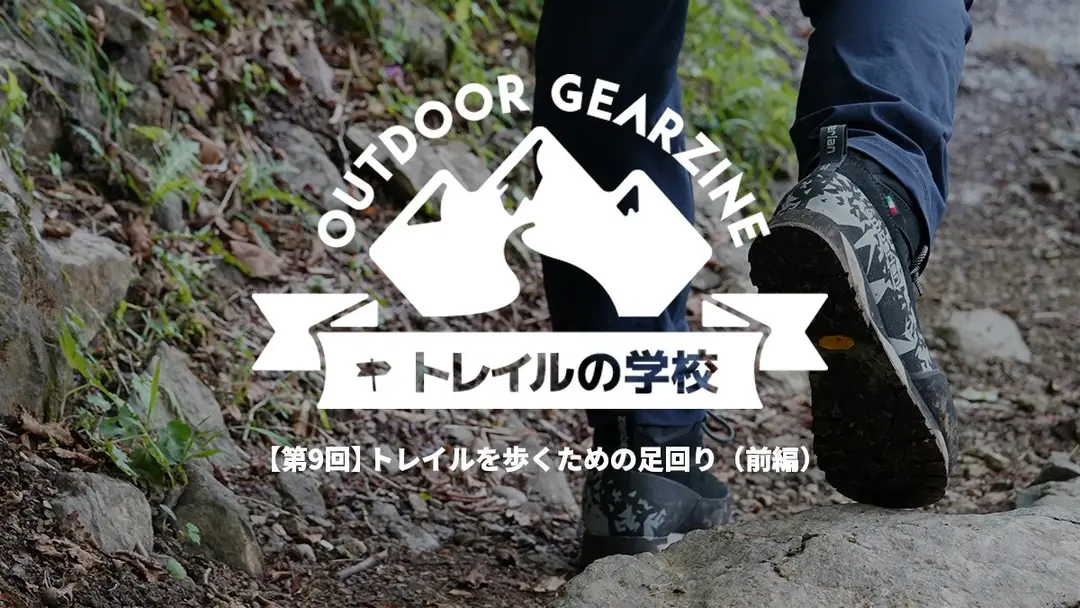 【トレイルの学校】トレイルを歩くための足回り（前編）