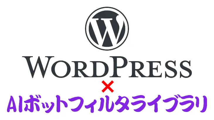 WordPress用AIボットフィルタライブラリ Ver1.2.0