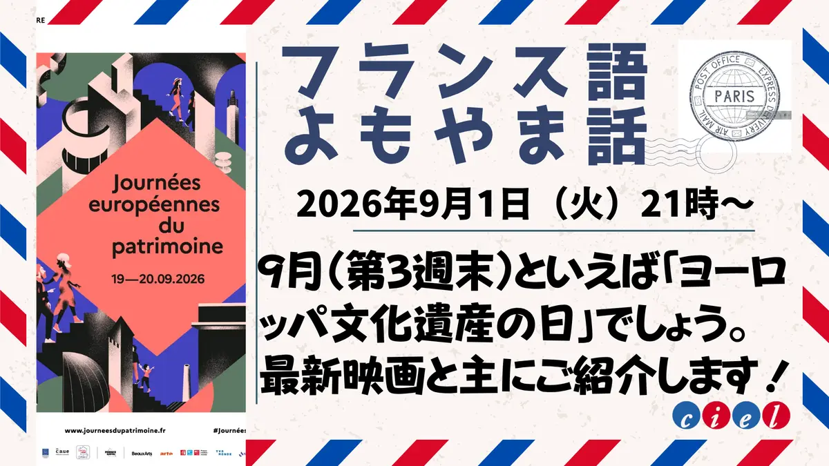 フランス語よもやま話 2026年9月1日（火）21時  「9月（第3週末）といえば「ヨーロッパ文化遺産の日」でしょう。 最新映画と主にご紹介します！」