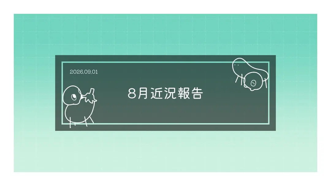 8月近況報告
