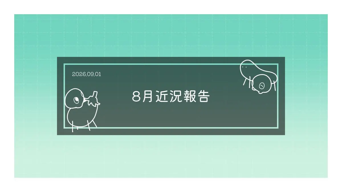 8月近況報告