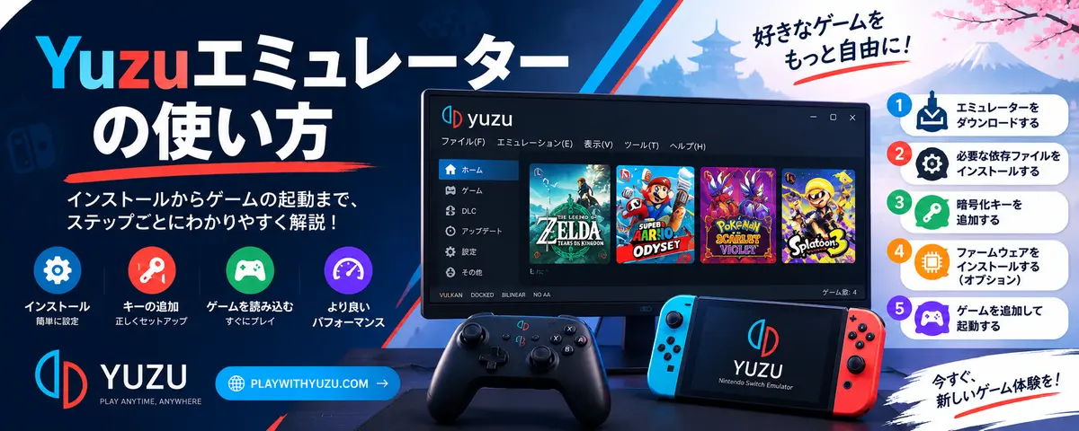 Yuzuエミュレーターの使い方