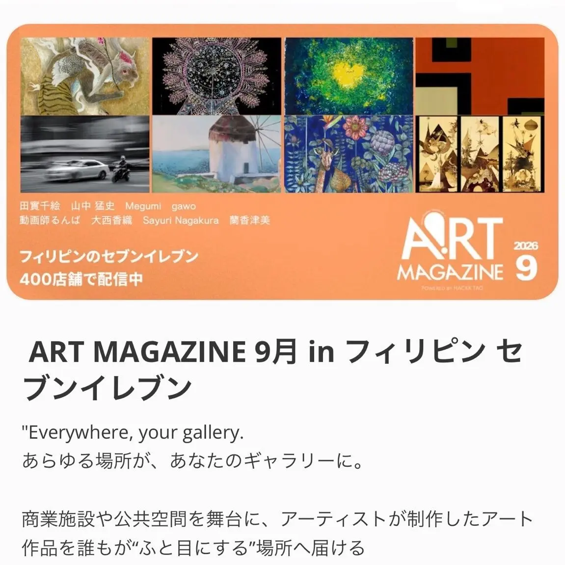 ART MAGAZINE 9月 in フィリピン セブンイレブン