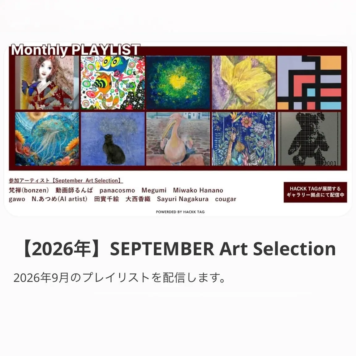 2026年9月 Monthly PLAYLIST 「SEPTEMBER Art Selection」