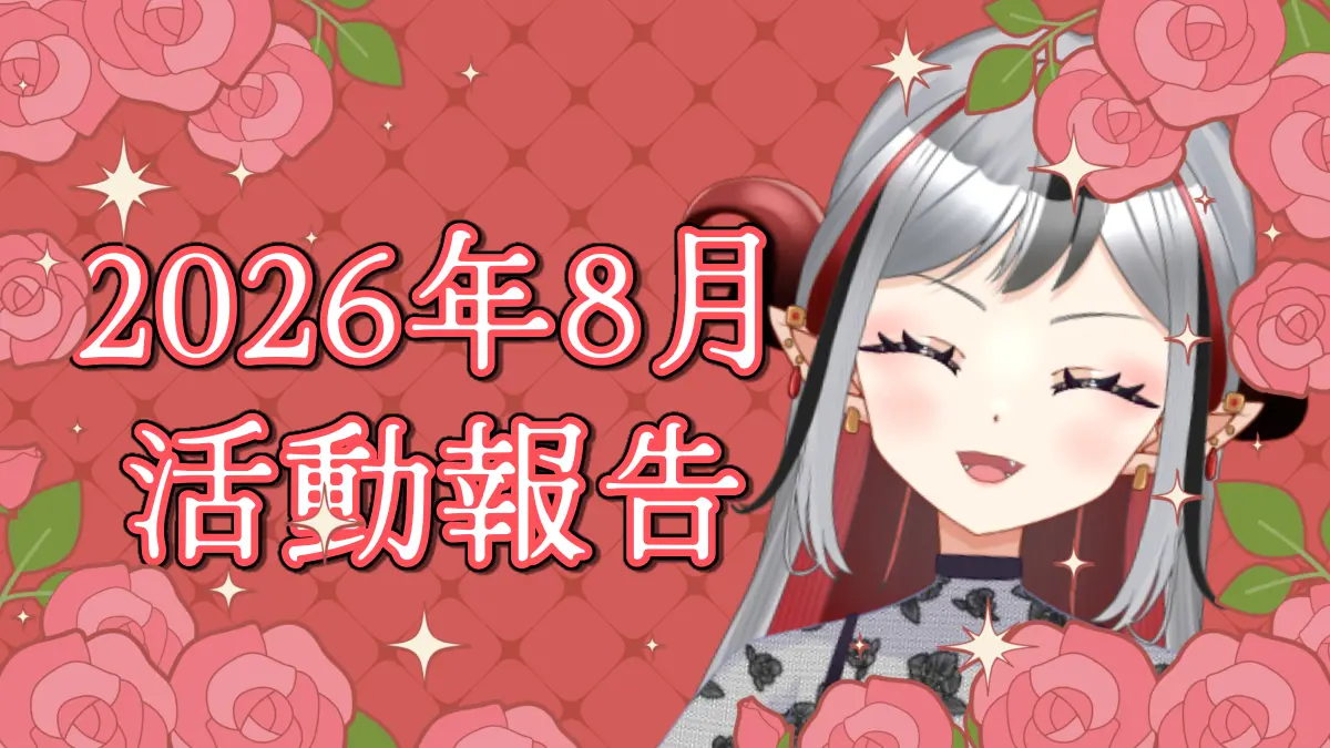 ★2026年8月の活動報告★