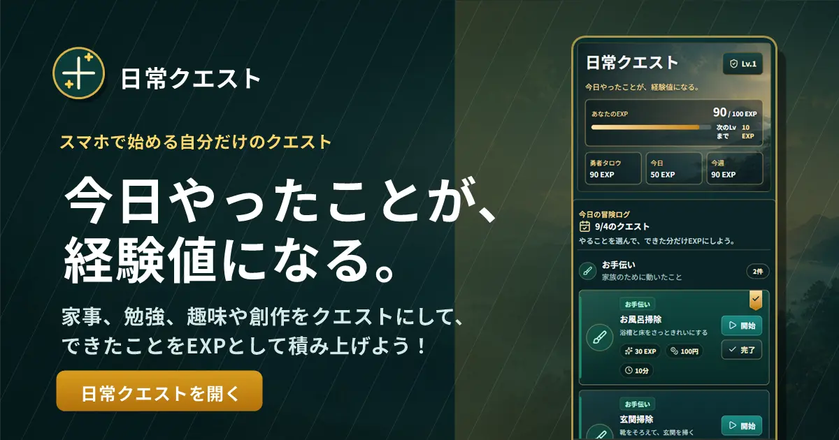 「日常クエスト」を公開しました。