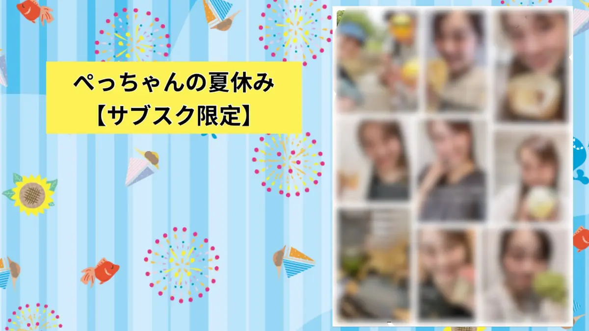 ぺっちゃんの夏休み