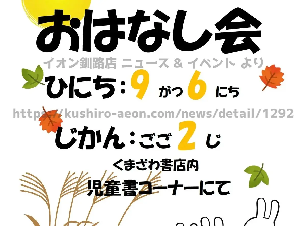 9月おはなし会 開始時間のお知らせ