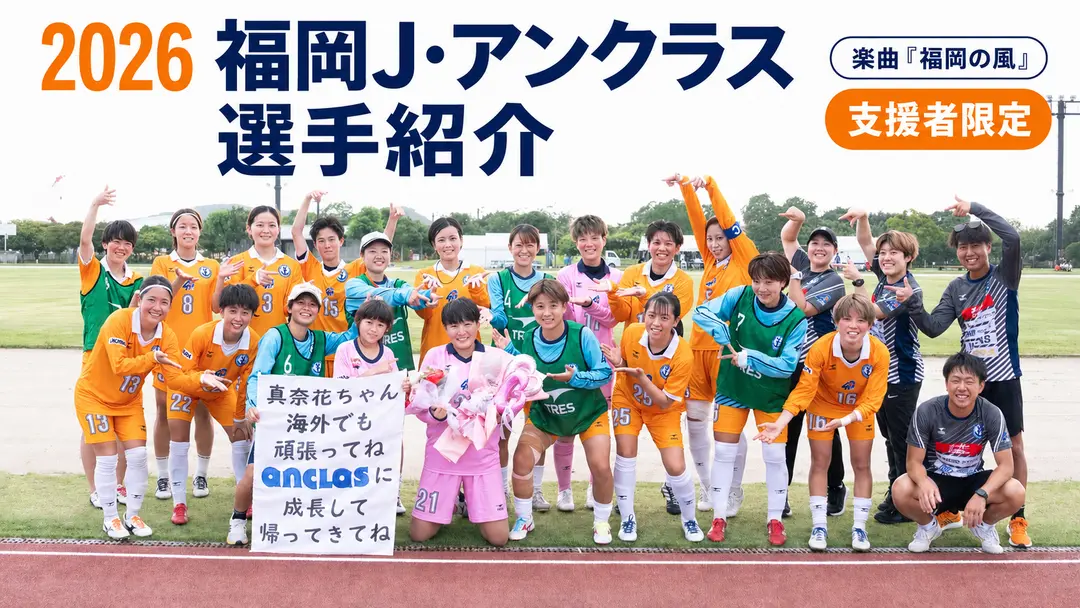 【ご支援への感謝を込めて】2026 福岡J・アンクラス 選手紹介動画の共有です。