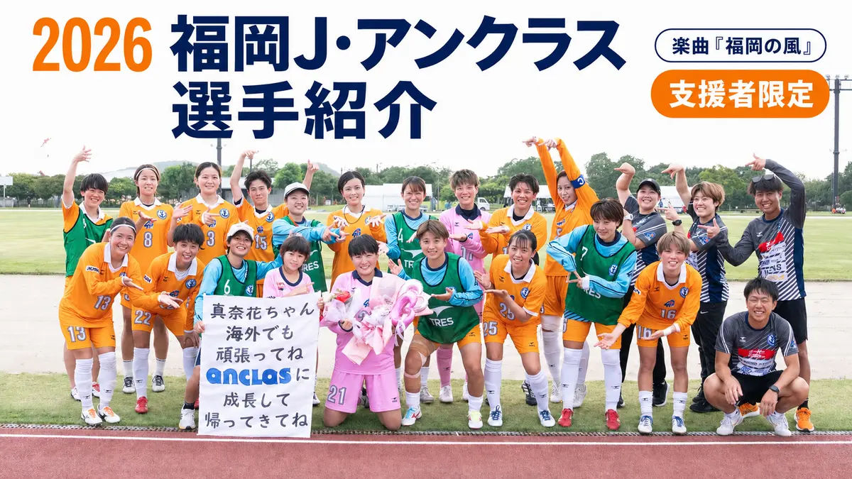 【ご支援への感謝を込めて】2026 福岡J・アンクラス 選手紹介動画の共有です。