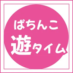更新⇒【PAコマコマ倶楽部 with 坂本冬美 89STver.】遊タイム期待値表を公開！期待値・ボーダー・狙い目を完全まとめ (コラム57)