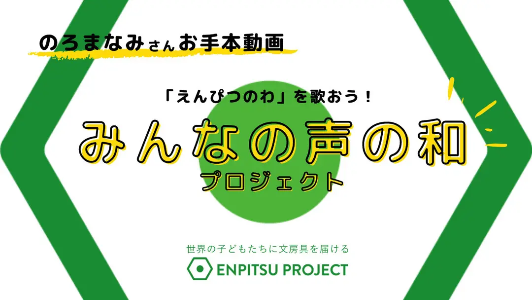 みんなの声の和プロジェクト