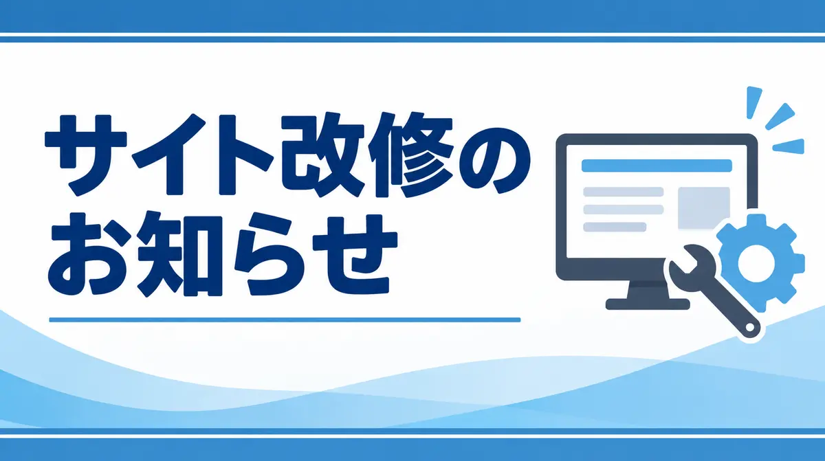サイト改修のお知らせ